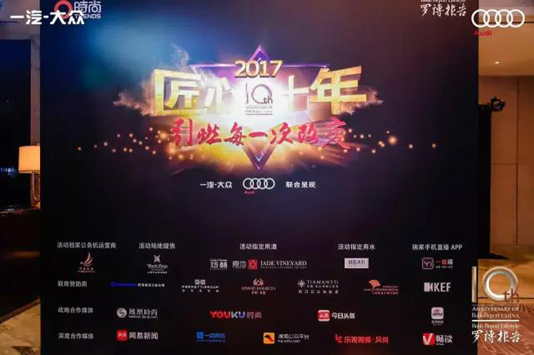 2017罗博(bó)报告(gào)十周年颁奖盛典