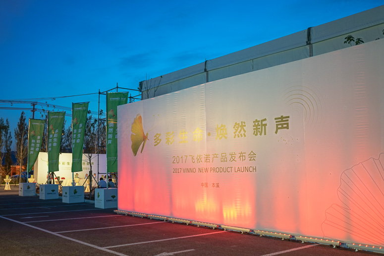 2017飞依诺产品发布会