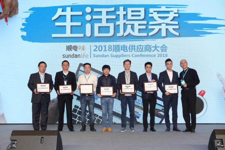 2018顺电供(gòng)应商大会