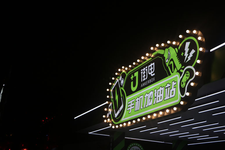 2018上海草莓音(yīn)乐节X街(jiē)电展(zhǎn)台(tái)